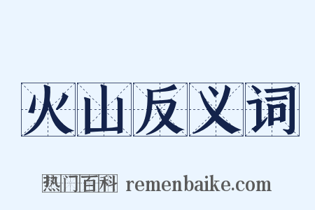 火山反义词是什么意思的图片